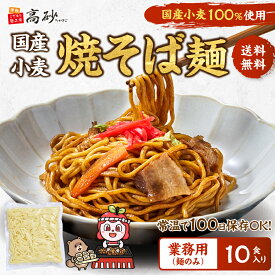業務用 国産小麦 焼そば 1袋150g×10袋 10食分 麺のみ 焼そば やきそば ヤキソバ 個包装 常温保存 送料無料