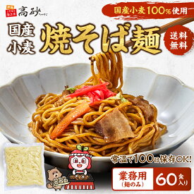 業務用 国産小麦 焼そば 1袋150g×60袋 60食分 麺のみ 焼そば やきそば ヤキソバ 個包装 常温保存 送料無料