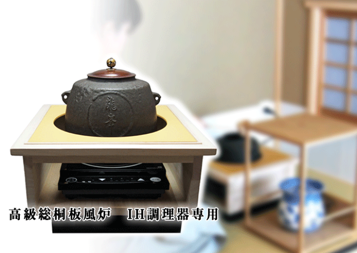 楽天市場】【茶器・茶道具・置炉/板風炉】高級総桐板風炉 : 高砂