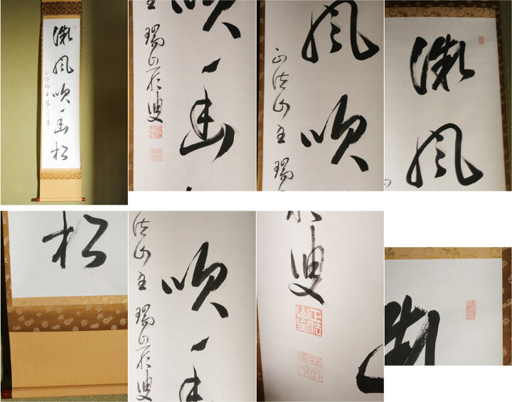人気の贈り物が大集合 【茶道具】前大徳寺 後藤瑞巌和尚筆 『微風吹幽 