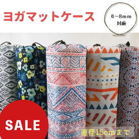売り尽くし ワンコイン 【 在庫処分セール 】 デザイン ヨガマット ケース 単品 ヨガマットケース ヨガマットカバー 収納袋 4mm 6mm 8mm 直径15cm 対応 肩掛けタイプ 軽い 超軽量 持ち運び おしゃれ 可愛い カラフル ギフト プレゼント 贈り物 ラッピング 包装