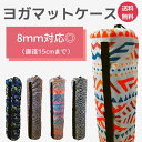【 在庫処分 セール 】 デザイン ヨガマット ケース 単品 ヨガマットケース ヨガマットカバー 収納袋 4mm 6mm 8mm 直径15cm 対応 肩掛けタイプ 軽い 超軽量 持ち運び おしゃれ 可愛い カラフル ギフト プレゼント 贈り物 ラッピング 包装 送料無料