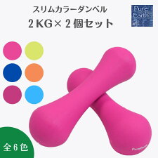 楽天市場 楽天1位受賞 スリムカラー ダンベル 2kg 2個セット ダンベルセット 計 4kg 2kg X 2個 グリップ 滑りにくい におわない 持ちやすい 筋トレ グッズ トレーニング シェイプアップ エクササイズ ダイエット 可愛い おしゃれ カラフル あす楽 Pure Earth楽天