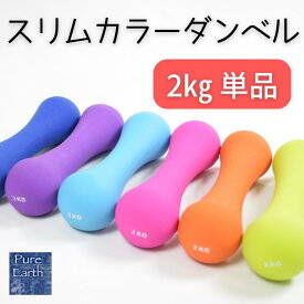 ピンクのみ特価【 在庫処分セール 】 単品 スリムカラー ダンベル 2Kg 1個 販売 ダンベル 2キロ グリップ 滑りにくい におわない 持ちやすい 負荷 筋トレ グッズ トレーニング シェイプアップ エクササイズ ダイエット 可愛い デザイン おしゃれ カラフル シンプル 別途送料