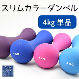 【 在庫処分セール 】 単品 スリムカラー ダンベル 4Kg 1個 販売 ダンベル グリップ 滑りにくい におわない 持ちやすい 筋トレ グッズ トレーニング シェイプアップ エクササイズ ダイエット 可愛い おしゃれ カラフル シンプル 4kg
