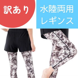 ＼ 訳あり ／【 在庫処分セール 】 さらさら レギンス プリント 水陸両用 単品 レギンス レディース 10分丈 夏用 パンツ スポーツ ロング ヨガ ピラティス ホットヨガ ダイビング SAP 水着 水泳 海 練習 ウエア トレーニング フィットネス ランニング ダンス レッスン ジム