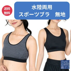 ◆期間限定SALE◆ スポーツブラ 無地 ずれない カップ付 水陸両用 単品 レディース ヨガウェア ブラトップ トップス インナー スポブラ パット付 トレーニング フィットネス ホットヨガ スイムブラ 水着 プール ダイビング 速乾 防臭 バッククロス シンプル モノトーン 無地