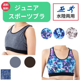 【 在庫処分セール 】 ジュニア スポーツブラ ずれない カップ付 水陸両用 単品 キッズ ウェア ブラトップ トップス インナー 夏物 スポブラ パット付 小学生 中学生 ダンス 水着 プール 海 部活 ダイビング 速乾 防臭 シンプル モノトーン 無地 柄 かわいい おしゃれ