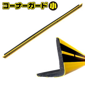 コーナーガード【小】 コーナークッション 角衝撃保護材 L字型 長さ1000mm 幅50x50mm 厚さ6mm 危険防止 接触傷保護防止