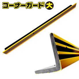 コーナーガード【大】 2本セット コーナークッション 角衝撃保護材 L字型 長さ1000mm 幅75x75mm 厚さ10mm 危険防止 接触傷保護防止