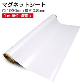 マグネットシート【1m単位 切売り】ホワイト 巾1020mm 厚さ0.8mm 白 磁石 ツヤ無し POP シール ホワイトボード 店舗 オフィス ロール 車 冷蔵庫 ロッカー