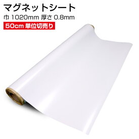 マグネットシート【50cm単位 切売り】ホワイト 巾1020mm 厚さ0.8mm 白 磁石 ツヤ無し POP シール ホワイトボード 店舗 オフィス ロール 車 冷蔵庫 ロッカー