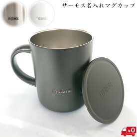 【名入れ無料】安心の　サーモス　真空断熱マグカップ　ランキング1位　THERMOS　JDG-350C JDG-281C　【名入れ】 黒　白　シルバー　パウダーピンク　ミルクホワイト　ネイビー　プレゼント サーモス名入れ　350mL　鉄婚式　誕生日　贈り物　卒業