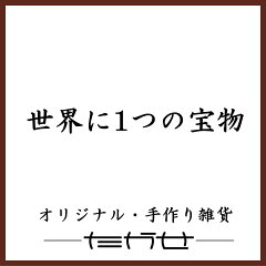 オリジナル・手作り雑貨-たかせ-