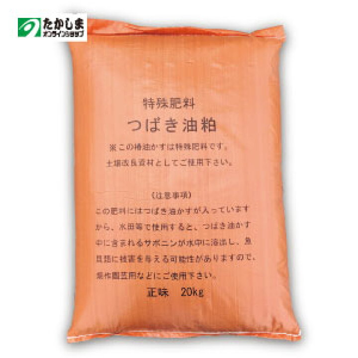 楽天市場 5 6より価格変更 100 天然有機肥料椿油粕 k 家庭菜園 農用に有機栽培に たかしまオンラインショップ