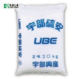 【化成肥料】硫安（粒状　20kg）アンモニア性窒素21.0％家庭菜園・野菜作り　速効性窒素肥料