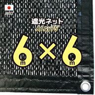 【国内加工※国産生地】遮光ネット　約6mx6m（遮光率　約75％）1M間隔ハトメ付き　日除けネット　紫外線…