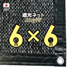 【国内加工※国産生地】遮光ネット　約6mx6m（遮光率　約75％）1M間隔ハトメ付き　日除けネット　紫外線対策　節電グッズ