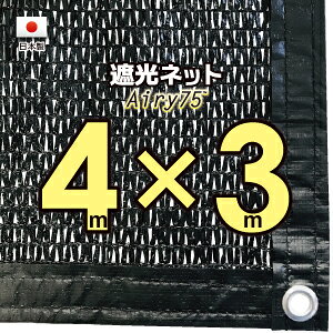 【国内加工※国産生地】遮光ネット 約4mx3m(遮光率 約75%)1M間隔ハトメ付き 日除けネット 紫外線対策 節電グッズ