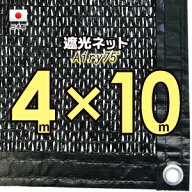 【国内加工※国産生地】遮光ネット　約4mx10m（遮光率　約75％）1M間隔ハトメ付き　日除けネット　紫外線…