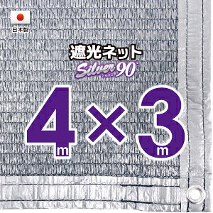 【国内加工】シルバー生地 遮光ネット 約4mx3m(遮光率 約90%)1M間隔ハトメ付き 日除けネット 紫外線対策 節電グッズ