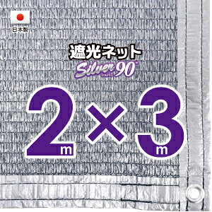 【国内加工】シルバー生地 遮光ネット 約2mx3m(遮光率 約90%)1M間隔ハトメ付き 日除けネット 紫外線対策 節電グッズ