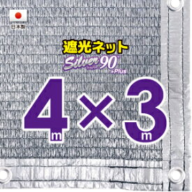 ■50cmハトメ間隔■国内加工　シルバー生地遮光ネット　約4mx3m　　　　（遮光率　約90％）シェード　日除けネット　紫外線対策　節電グッズ