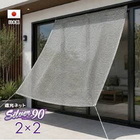 【国内加工】シルバー生地　遮光ネット　約2mx2m（遮光率　約90％）1M間隔ハトメ付き　日除けネット　紫外線対策　節電グッズ
