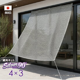 ■50cmハトメ間隔■国内加工　シルバー生地遮光ネット　約4mx3m　　　　（遮光率　約90％）シェード　日除けネット　紫外線対策　節電グッズ
