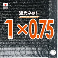 【国内加工】★窓枠におススメ★遮光ネット　約1x0．75m（遮光率　約90％）4ヶ所ハトメ付き　日除けネッ…
