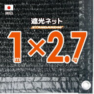 【国内加工】遮光ネット　約1mx2.7m（遮光率　約90％）ハトメ付き　日除けネット　紫外線対策　節電グッズ