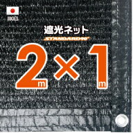 【国内加工】遮光ネット　約2mx1m（遮光率　約90％）6ヶ所ハトメ付き　日除けネット　紫外線対策　節電グ…
