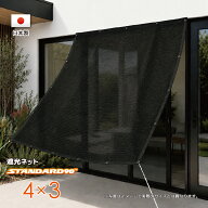 ■50cmハトメ間隔■国内加工　遮光ネット　約4mx3m　　　（遮光率約90％）シェード　日除けネット　紫外…