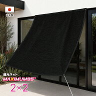 【国内加工】遮光ネット　約2mx2m（遮光率　約95％）1M間隔ハトメ付き　日除けネット　紫外線対策　節電…