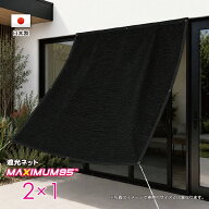 【国内加工】遮光ネット窓枠サイズ　約2mx1m（遮光率　約95％）6か所ハトメ付き　日除けネット　紫外線対…