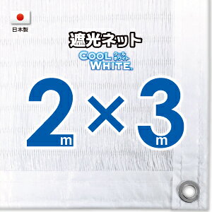 【国内加工】ホワイト生地 遮光ネット 約2mx3m(白縁 遮光率約75%)1M間隔ハトメ付き 日除けネット 紫外線対策 節電グッズ