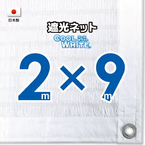 【国内加工】ホワイト生地 遮光ネット 約2mx9m(遮光率約75%)1M間隔ハトメ付き 日除けネット 紫外線対策 節電グッズ