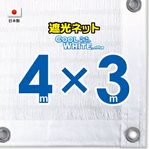 ■50cmハト間隔■【国内加工】ホワイト生地 遮光ネット 約4mx3m    (遮光率約75%)日除けネット 紫外線対策 節電グッズ