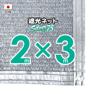【国内加工】シルバー生地 遮光ネット 約2mx3m(遮光率約75%)1M間隔ハトメ付き 日除けネット 紫外線対策 節電グッズ