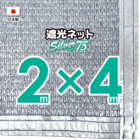 【国内加工】シルバー生地　遮光ネット　約2mx4m（遮光率約75％）1M間隔ハトメ付き　日除けネット　紫外線対策　節電グッズ