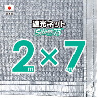 【国内加工】シルバー生地　遮光ネット　約2mx7m（遮光率約75％）1M間隔ハトメ付き　日除けネット　紫外…