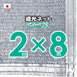 【国内加工】シルバー生地 遮光ネット 約2mx8m(遮光率約75%)1M間隔ハトメ付き 日除けネット 紫外線対策 節電グッズ