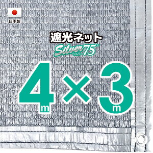 【国内加工】シルバー生地 遮光ネット 約4mx3m(遮光率約75%)1M間隔ハトメ付き 日除けネット 紫外線対策 節電グッズ