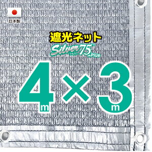 ■50cmハトメ間隔■【国内加工】シルバー生地 遮光ネット 約4mx3m    (遮光率約75%)日除けネット 紫外線対策 節電グッズ
