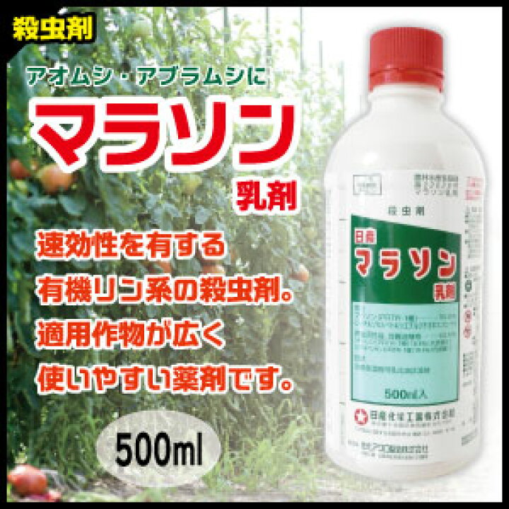 楽天市場 送料込２本入 殺虫剤日産 マラソン 乳剤 500ml ２ 野菜や花木のアブラムシ ハダニ カメムシ ウリハムシの害虫駆除に たかしまオンラインショップ