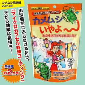 ★洗濯物に寄せ付けない★カメムシ忌避剤　カメムシいやよ〜(20g×5袋)×2袋