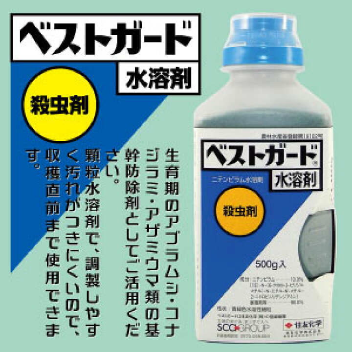 楽天市場 殺虫剤 ベストガード水溶剤 500g 生育期のアブラムシ コナジラミ アザミウマ類の難防除害虫に ニテンピラム水溶剤 たかしまオンラインショップ 楽天市場 殺虫剤 ベストガード水溶剤 500g 生育期のアブラムシ コナジラミ アザミウマ類の難防除害虫に ニテンピラム水溶剤 たかしまオンラインショップ