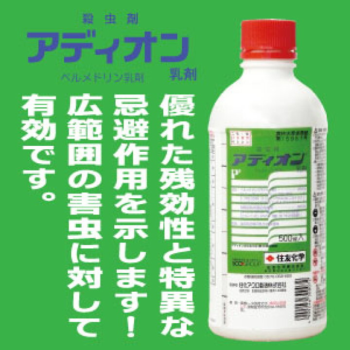 楽天市場 送料込 殺虫剤 アディオン乳剤 500mlペルメトリン乳剤キャベツ はくさい ブロッコリー ダイコン イチゴ ウメ もも等ヨトウムシ アブラムシ ハムシ等の駆除に たかしまオンラインショップ