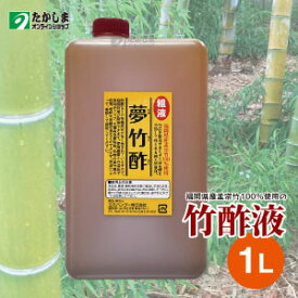 【福岡県産】竹酢液　夢竹酢（1000ml）×2本※粗液