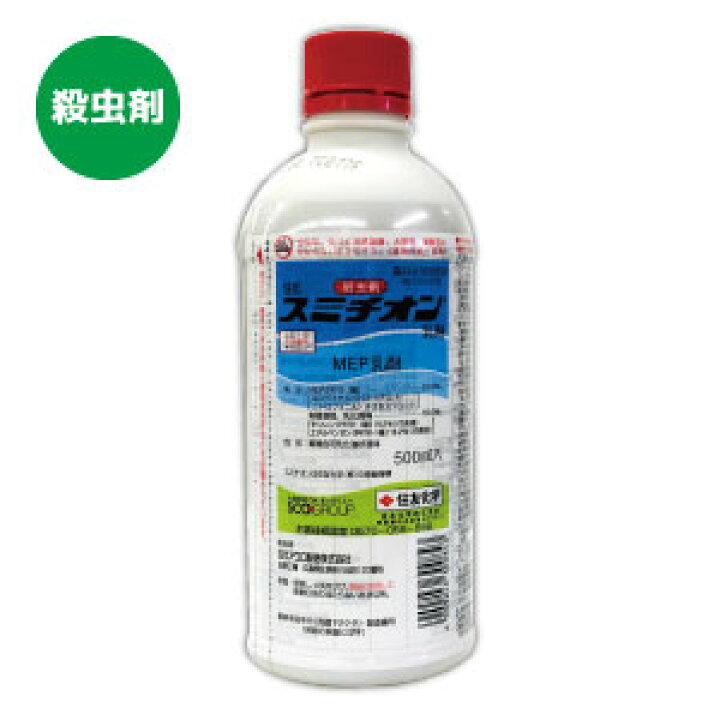 楽天市場 送料込２本入 殺虫剤スミチオン 乳剤 ５００ｍｌ ２ 野菜や花のアブラムシ類 カメムシ類 ヨトウムシ類の害虫駆除に たかしまオンラインショップ
